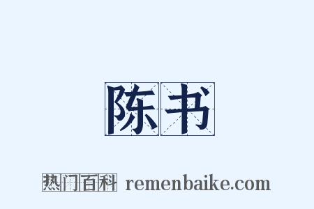 陈书是什么意思的图片